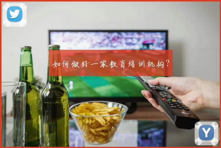 如何做好一家教育培训机构？