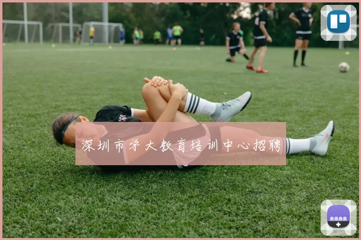 深圳市学大教育培训中心招聘