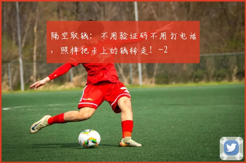 隔空取钱：不用验证码不用打电话，照样把卡上的钱转走！