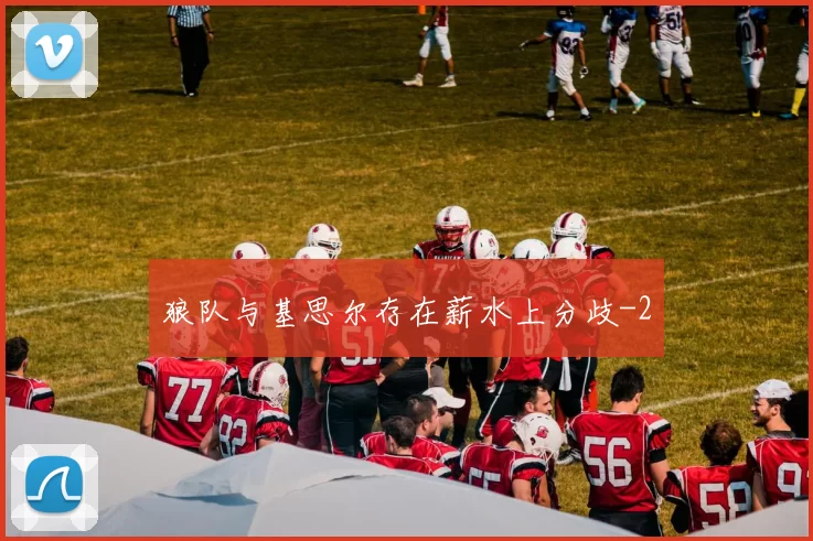 狼队与基思尔存在薪水上分歧