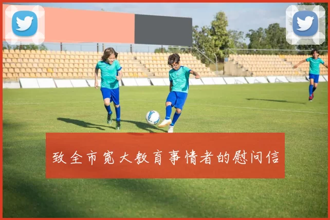 致全市宽大教育事情者的慰问信
