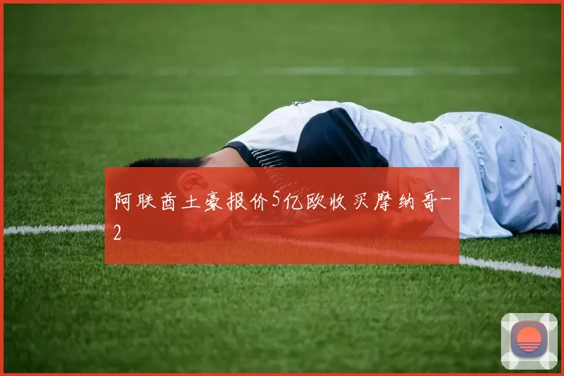 阿联酋土豪报价5亿欧收买摩纳哥