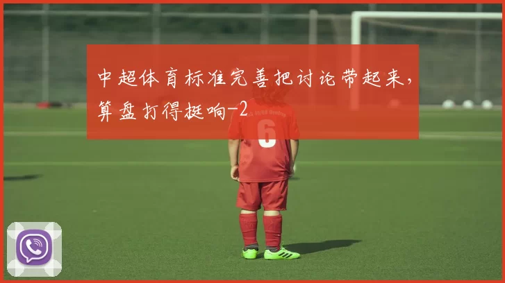 中超体育标准完善把讨论带起来，算盘打得挺响