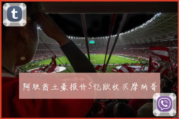 阿联酋土豪报价5亿欧收买摩纳哥