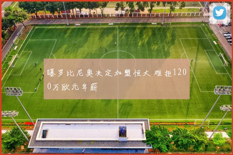 曝罗比尼奥决定加盟恒大 难拒1200万欧元年薪
