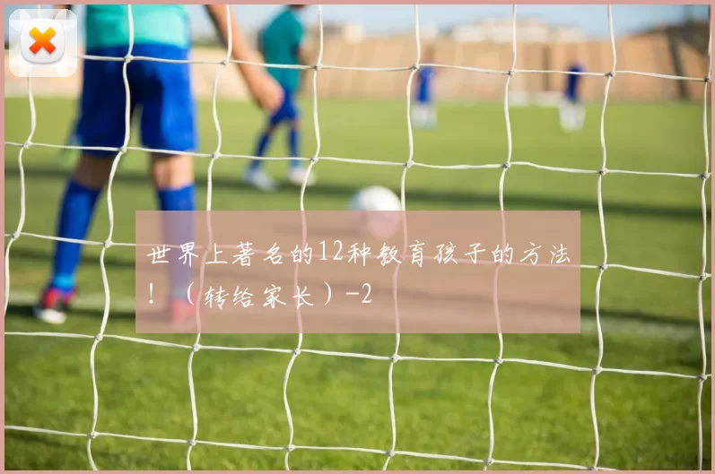 世界上著名的12种教育孩子的方法！（转给家长）