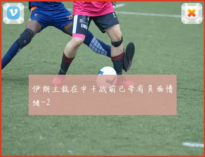 伊朗主裁在中卡战前已带有负面情绪
