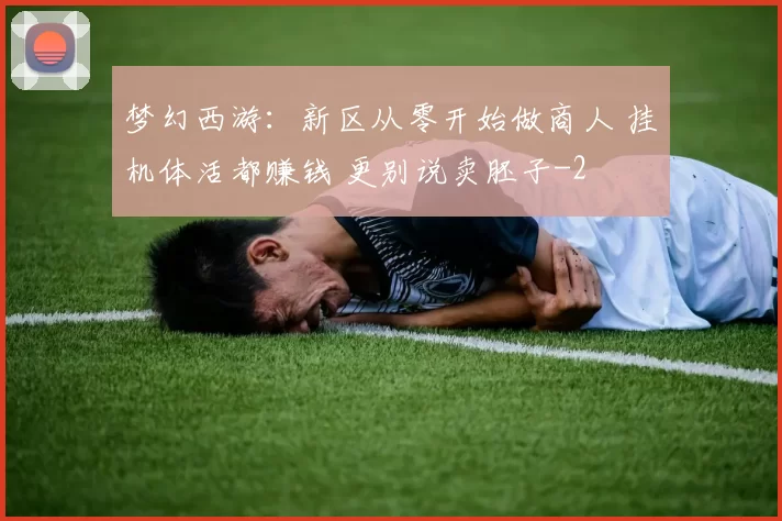 梦幻西游:新区从零开始做商人 挂机体活都赚钱 更别说卖胚子