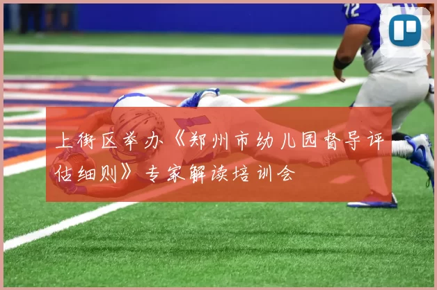 上街区举办《郑州市幼儿园督导评估细则》专家解读培训会