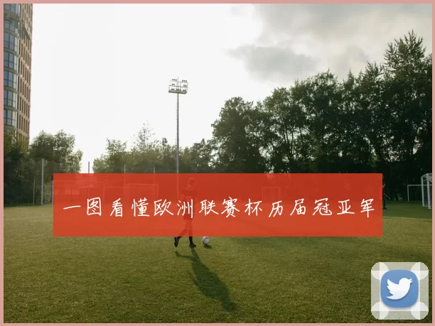 一图看懂欧洲联赛杯历届冠亚军