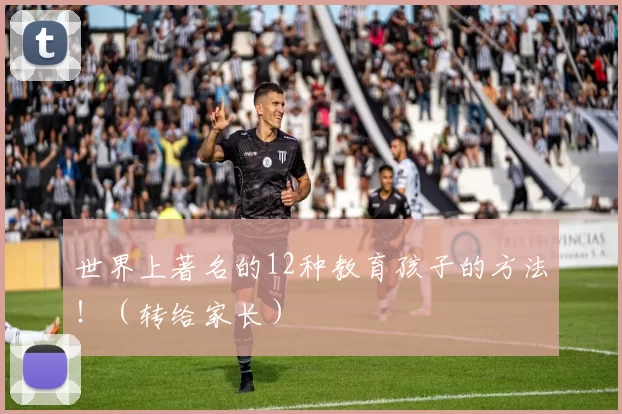 世界上著名的12种教育孩子的方法！（转给家长）