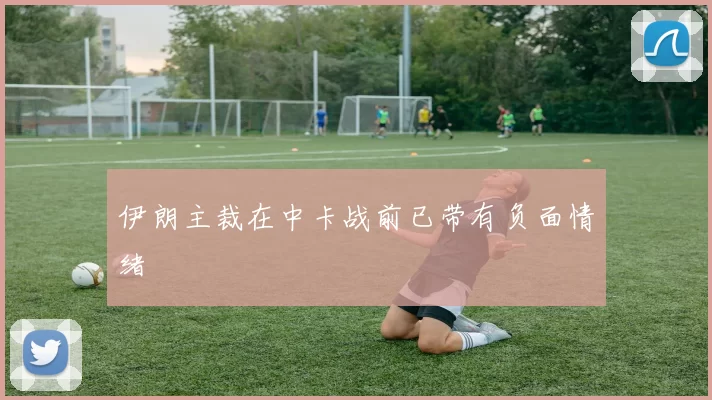 伊朗主裁在中卡战前已带有负面情绪