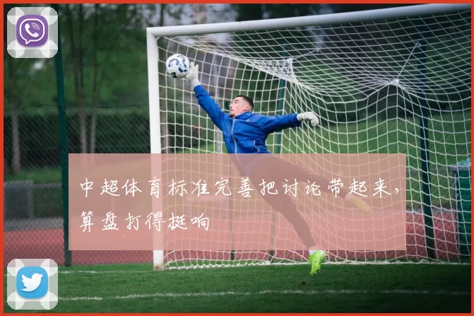 中超体育标准完善把讨论带起来，算盘打得挺响