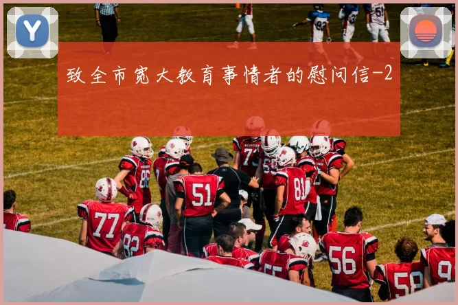 致全市宽大教育事情者的慰问信