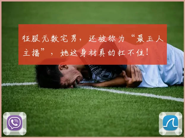 征服无数宅男，还被称为“最玉人主播”，她这身材真的扛不住！