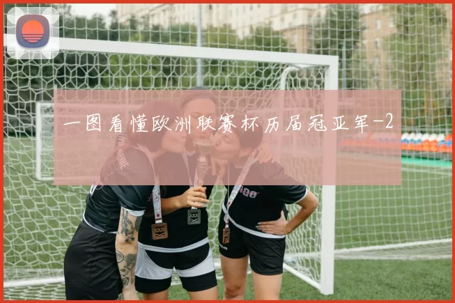一图看懂欧洲联赛杯历届冠亚军
