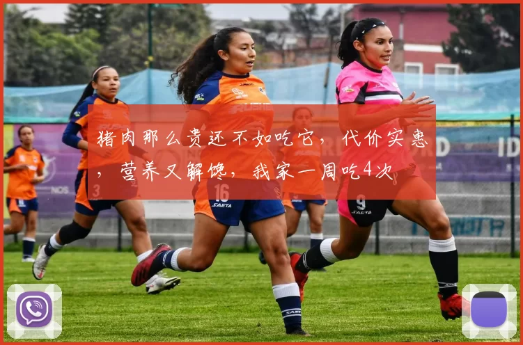 猪肉那么贵还不如吃它，代价实惠，营养又解馋，我家一周吃4次