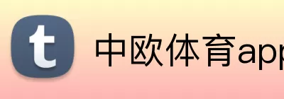 中欧体育app Logo